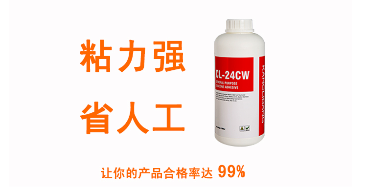 粘力强 省人工让您的产品合格率达99%cl-24cw硅胶粘铝合金粘合剂