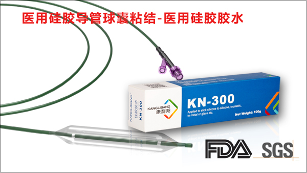 kn-300a医用硅胶粘合剂粘医用硅胶导管球囊粘接